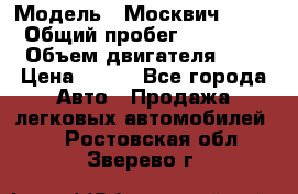  › Модель ­ Москвич 2141 › Общий пробег ­ 35 000 › Объем двигателя ­ 2 › Цена ­ 130 - Все города Авто » Продажа легковых автомобилей   . Ростовская обл.,Зверево г.